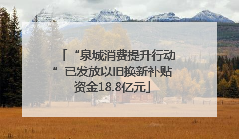 “泉城消费提升行动”已发放以旧换新补贴资金18.8亿元