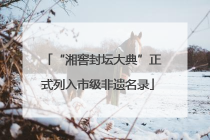 “湘窖封坛大典”正式列入市级非遗名录