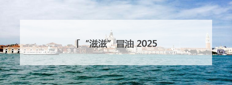 “滋滋”冒油 2025齐齐哈尔烤肉美食节启幕