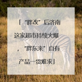 “胖改”后济南这家超市持续火爆，“胖东来”自有产品一货难求
