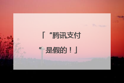 “腾讯支付”是假的！