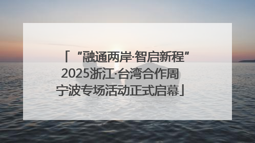 “融通两岸·智启新程”2025浙江·台湾合作周宁波专场活动正式启幕