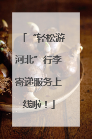 “轻松游河北”行李寄递服务上线啦！