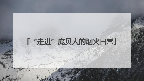 “走进”庞贝人的烟火日常