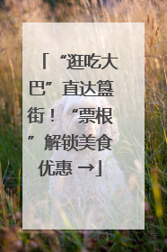 “逛吃大巴”直达簋街！“票根”解锁美食优惠 →