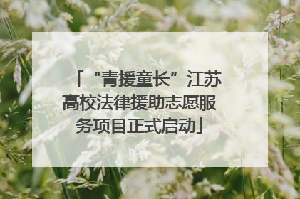 “青援童长”江苏高校法律援助志愿服务项目正式启动
