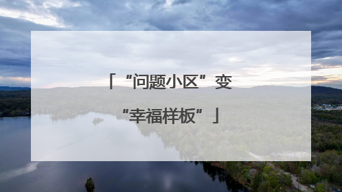 “问题小区”变“幸福样板”