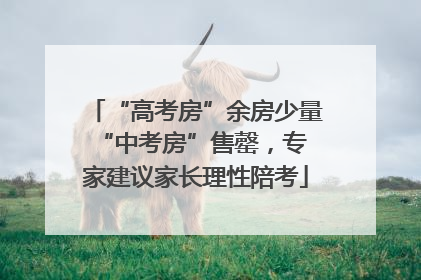 “高考房”余房少量 “中考房”售罄，专家建议家长理性陪考
