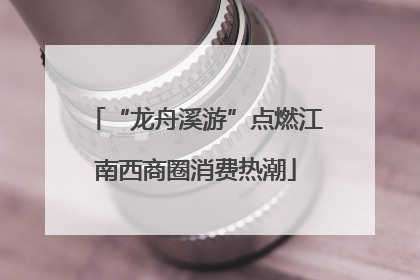 “龙舟溪游”点燃江南西商圈消费热潮