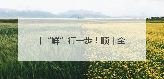 “鲜”行一步！顺丰全程护航东莞荔枝进京