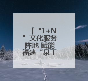 “1+N”文化服务阵地 赋能福建“泉工”品牌