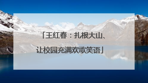 王红春：扎根大山、让校园充满欢歌笑语
