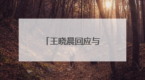 王晓晨回应与俞灏明已婚传闻：我头昏了
