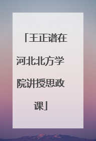 王正谱在河北北方学院讲授思政课