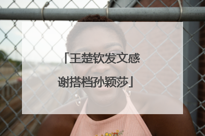 王楚钦发文感谢搭档孙颖莎
