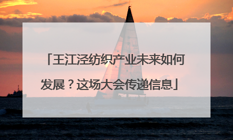 王江泾纺织产业未来如何发展？这场大会传递信息