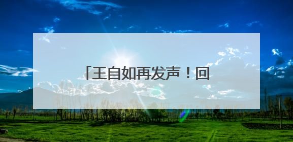 王自如再发声！回应“不看格力工资条”，还感谢了董明珠和雷军｜热财经