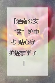 灌南公安“警”护中考 贴心守护逐梦学子