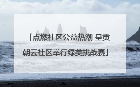 点燃社区公益热潮 呈贡朝云社区举行绿美挑战赛