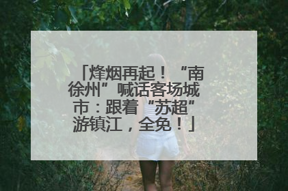 烽烟再起！“南徐州”喊话客场城市：跟着“苏超”游镇江，全免！