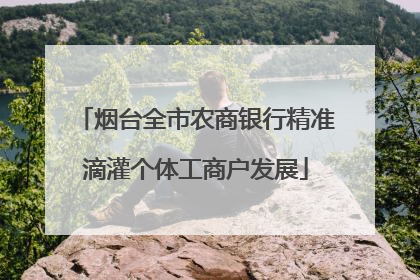 烟台全市农商银行精准滴灌个体工商户发展