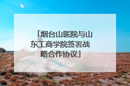 烟台山医院与山东工商学院签署战略合作协议