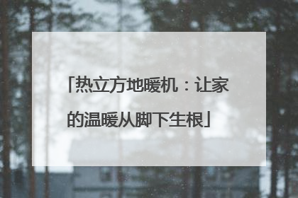 热立方地暖机：让家的温暖从脚下生根