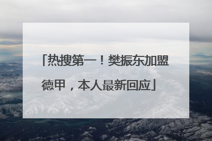 热搜第一！樊振东加盟德甲，本人最新回应