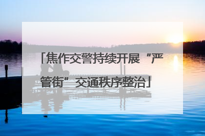焦作交警持续开展“严管街”交通秩序整治