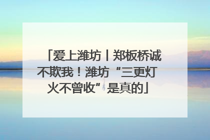爱上潍坊丨郑板桥诚不欺我！潍坊“三更灯火不曾收”是真的