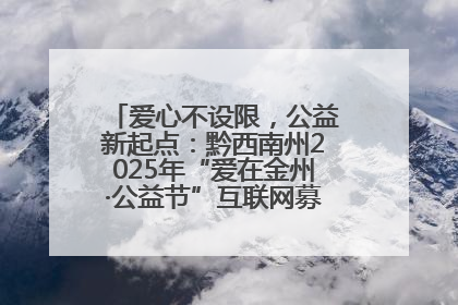 爱心不设限，公益新起点：黔西南州2025年“爱在金州·公益节”互联网募捐活动正式启动