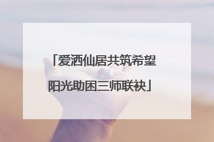 爱洒仙居共筑希望 阳光助困三师联袂