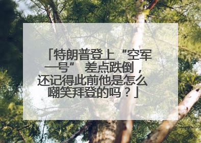 特朗普登上“空军一号” 差点跌倒，还记得此前他是怎么嘲笑拜登的吗？