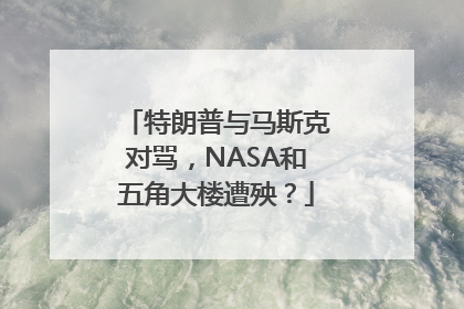 特朗普与马斯克对骂，NASA和五角大楼遭殃？