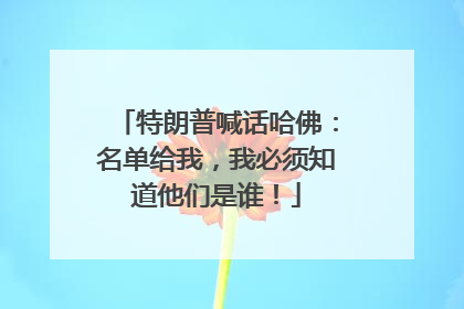 特朗普喊话哈佛：名单给我，我必须知道他们是谁！