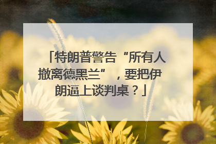 特朗普警告“所有人撤离德黑兰”，要把伊朗逼上谈判桌？