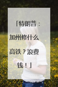 特朗普：加州修什么高铁？浪费钱！