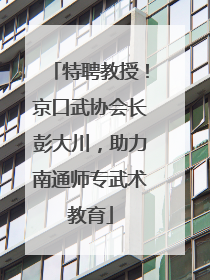 特聘教授！京口武协会长彭大川，助力南通师专武术教育
