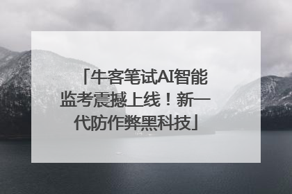 牛客笔试AI智能监考震撼上线！新一代防作弊黑科技