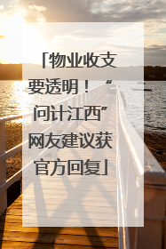 物业收支要透明！“问计江西”网友建议获官方回复