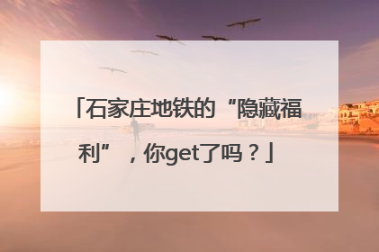 石家庄地铁的“隐藏福利”，你get了吗？