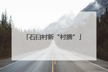 石臼村新“村播”