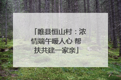 睢县恒山村：浓情端午暖人心 帮扶共建一家亲