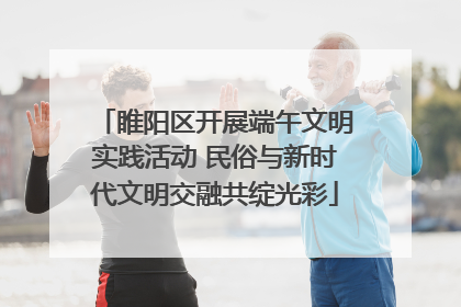 睢阳区开展端午文明实践活动 民俗与新时代文明交融共绽光彩