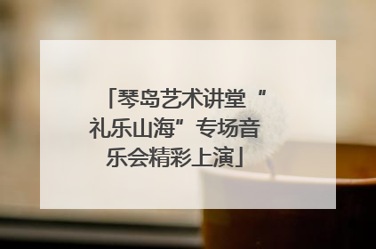 琴岛艺术讲堂“礼乐山海”专场音乐会精彩上演