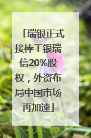 瑞银正式接棒工银瑞信20%股权，外资布局中国市场再加速