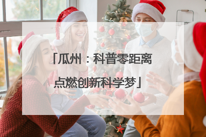 瓜州：科普零距离 点燃创新科学梦