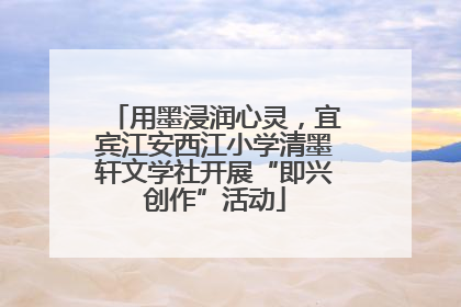 用墨浸润心灵，宜宾江安西江小学清墨轩文学社开展“即兴创作”活动
