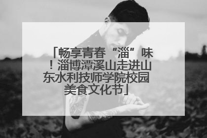 畅享青春“淄”味！淄博潭溪山走进山东水利技师学院校园美食文化节