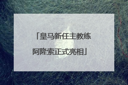 皇马新任主教练阿隆索正式亮相